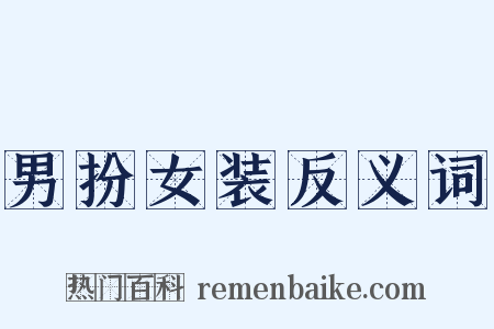 男扮女装反义词是什么意思的图片